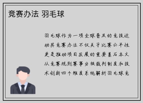 竞赛办法 羽毛球
