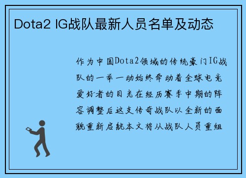 Dota2 IG战队最新人员名单及动态