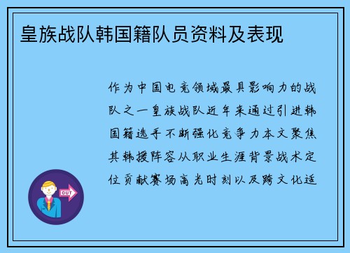 皇族战队韩国籍队员资料及表现