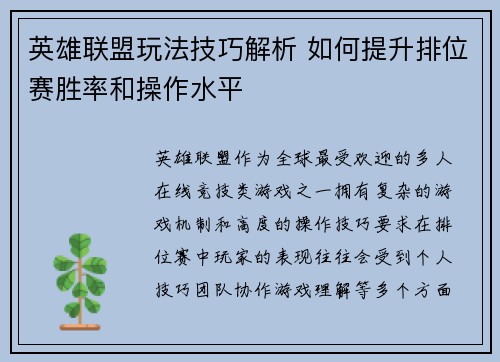 英雄联盟玩法技巧解析 如何提升排位赛胜率和操作水平
