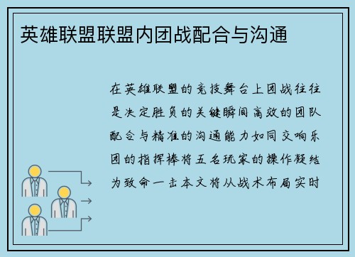英雄联盟联盟内团战配合与沟通