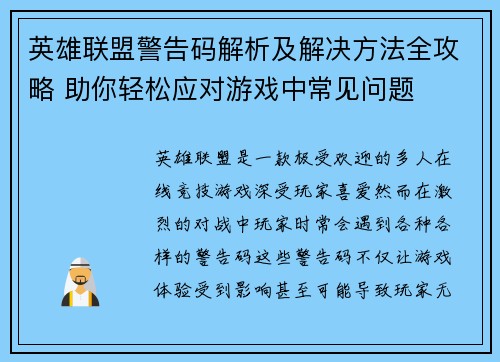 英雄联盟警告码解析及解决方法全攻略 助你轻松应对游戏中常见问题