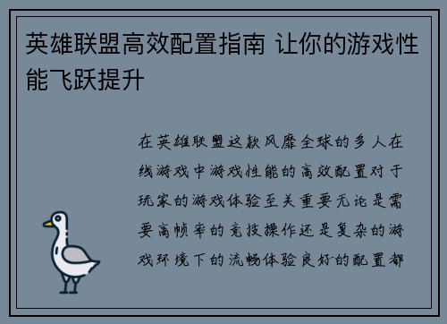 英雄联盟高效配置指南 让你的游戏性能飞跃提升