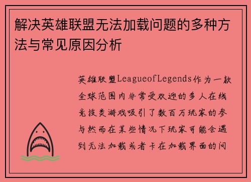 解决英雄联盟无法加载问题的多种方法与常见原因分析