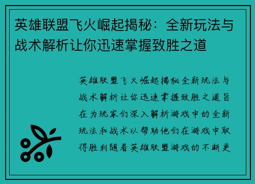 英雄联盟飞火崛起揭秘：全新玩法与战术解析让你迅速掌握致胜之道