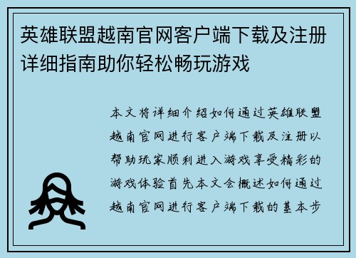 英雄联盟越南官网客户端下载及注册详细指南助你轻松畅玩游戏