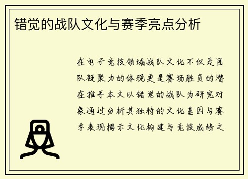 错觉的战队文化与赛季亮点分析