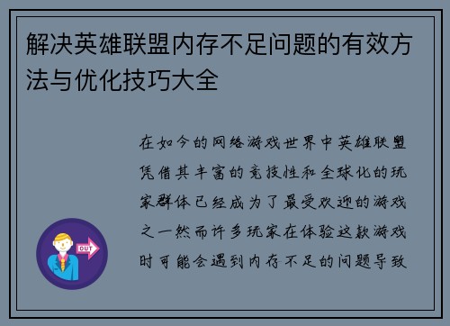解决英雄联盟内存不足问题的有效方法与优化技巧大全