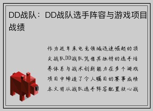 DD战队：DD战队选手阵容与游戏项目战绩