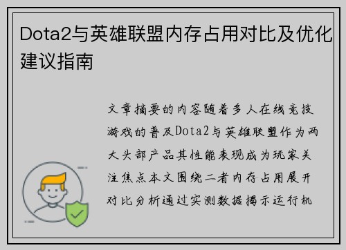 Dota2与英雄联盟内存占用对比及优化建议指南