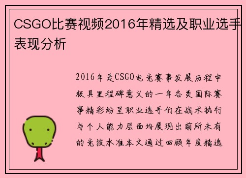 CSGO比赛视频2016年精选及职业选手表现分析