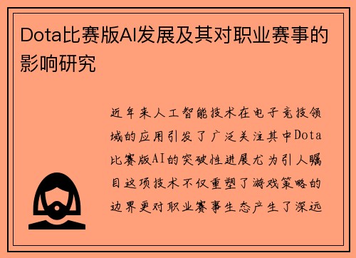 Dota比赛版AI发展及其对职业赛事的影响研究