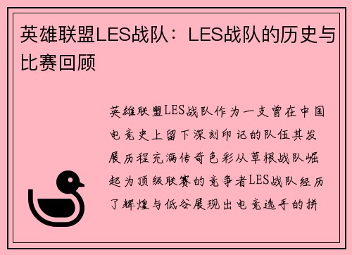 英雄联盟LES战队：LES战队的历史与比赛回顾