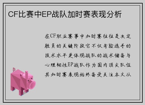 CF比赛中EP战队加时赛表现分析