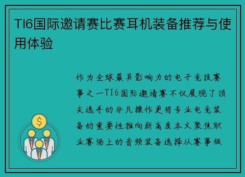 TI6国际邀请赛比赛耳机装备推荐与使用体验