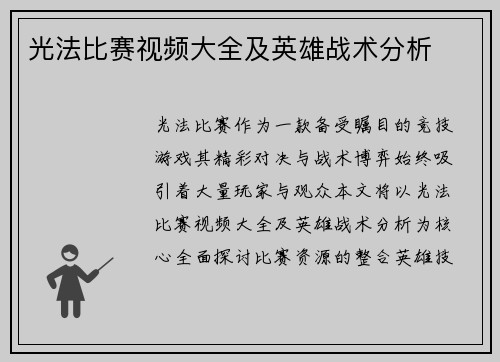 光法比赛视频大全及英雄战术分析