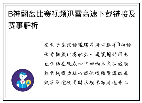 B神翻盘比赛视频迅雷高速下载链接及赛事解析