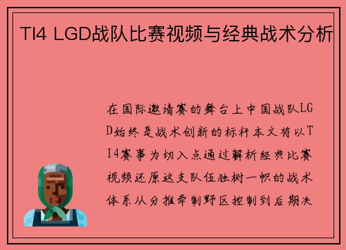 TI4 LGD战队比赛视频与经典战术分析