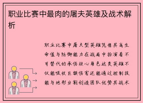 职业比赛中最肉的屠夫英雄及战术解析