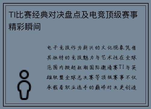 TI比赛经典对决盘点及电竞顶级赛事精彩瞬间