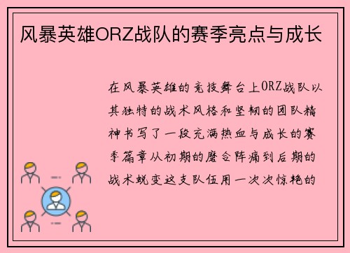 风暴英雄ORZ战队的赛季亮点与成长