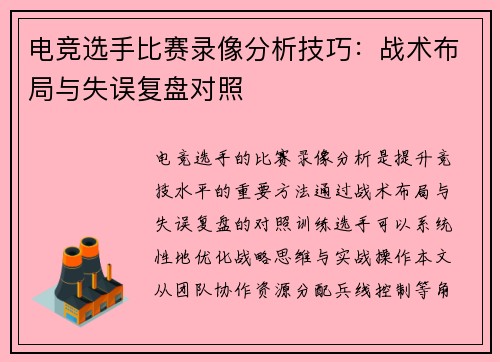 电竞选手比赛录像分析技巧：战术布局与失误复盘对照