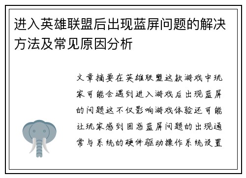 进入英雄联盟后出现蓝屏问题的解决方法及常见原因分析