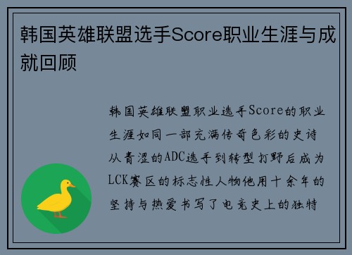 韩国英雄联盟选手Score职业生涯与成就回顾