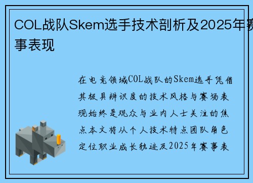 COL战队Skem选手技术剖析及2025年赛事表现