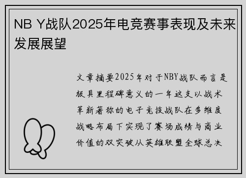 NB Y战队2025年电竞赛事表现及未来发展展望