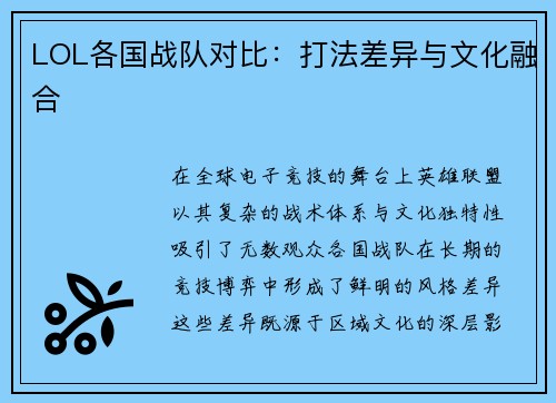 LOL各国战队对比：打法差异与文化融合