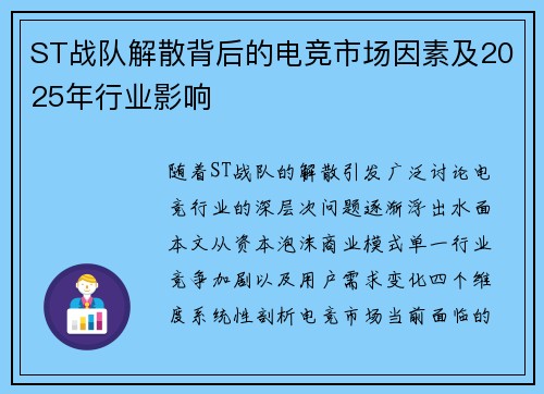 ST战队解散背后的电竞市场因素及2025年行业影响
