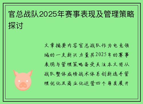 官总战队2025年赛事表现及管理策略探讨