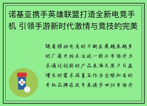 诺基亚携手英雄联盟打造全新电竞手机 引领手游新时代激情与竞技的完美融合