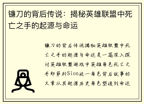 镰刀的背后传说：揭秘英雄联盟中死亡之手的起源与命运