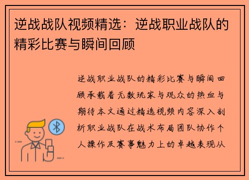 逆战战队视频精选：逆战职业战队的精彩比赛与瞬间回顾