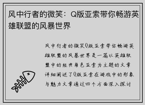 风中行者的微笑：Q版亚索带你畅游英雄联盟的风暴世界
