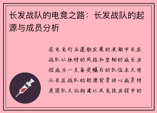 长发战队的电竞之路：长发战队的起源与成员分析