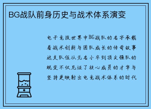 BG战队前身历史与战术体系演变