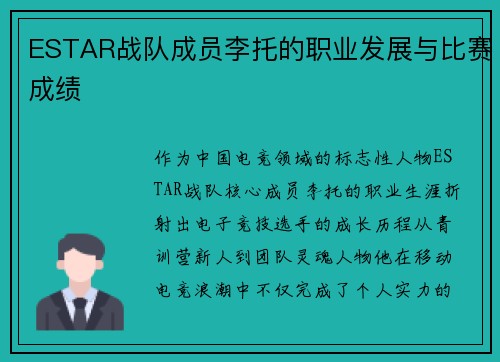 ESTAR战队成员李托的职业发展与比赛成绩