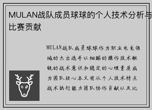 MULAN战队成员球球的个人技术分析与比赛贡献