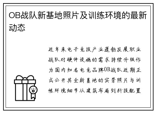 OB战队新基地照片及训练环境的最新动态
