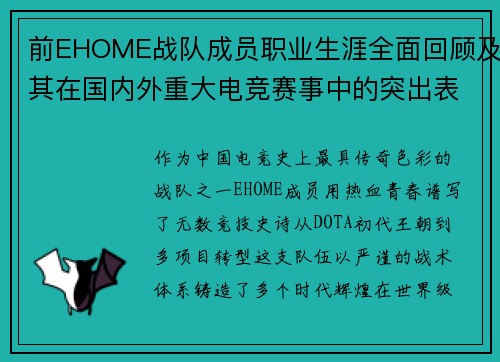 前EHOME战队成员职业生涯全面回顾及其在国内外重大电竞赛事中的突出表现