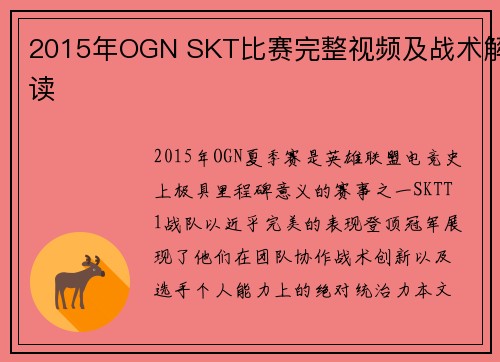 2015年OGN SKT比赛完整视频及战术解读