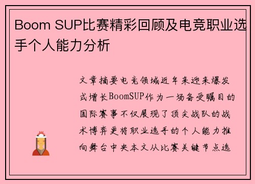 Boom SUP比赛精彩回顾及电竞职业选手个人能力分析