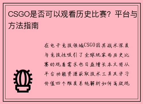 CSGO是否可以观看历史比赛？平台与方法指南