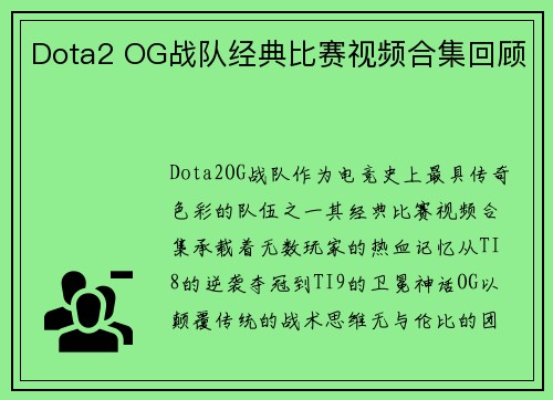 Dota2 OG战队经典比赛视频合集回顾
