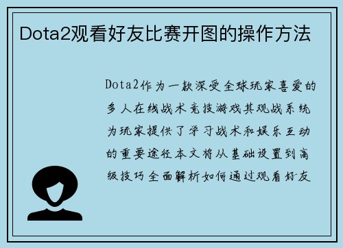 Dota2观看好友比赛开图的操作方法