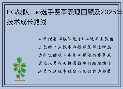 EG战队Luo选手赛事表现回顾及2025年技术成长路线