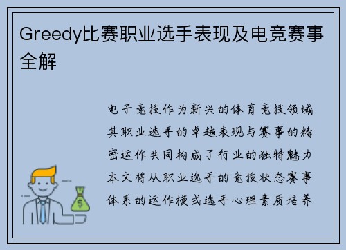 Greedy比赛职业选手表现及电竞赛事全解